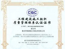 工程建设施工组织质量管理体系认证证书