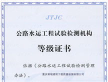 公路水运工程试验检测机构等级证书