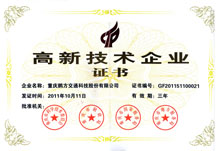 高新技术企业证书(鹏方交科）