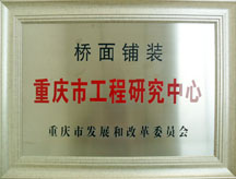 桥面铺装重庆市工程研究中心