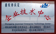 企业技术中心