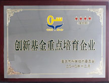 创新基金重点培育企业
