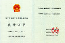重庆市建设工程质量检测机构资质证书
