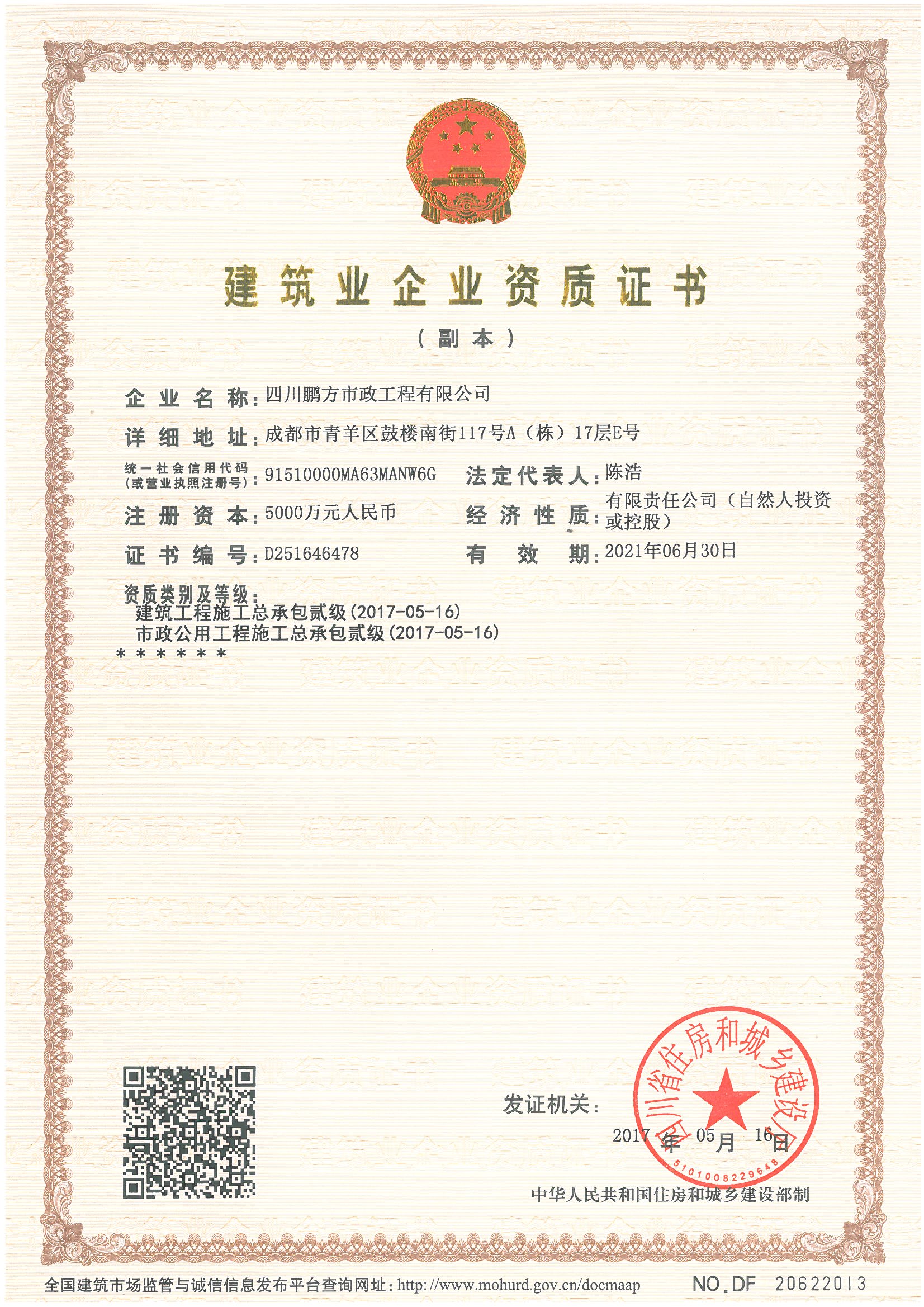  建筑企业资质证书